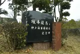 坂本龍馬と神戸海軍操練所記念碑
