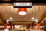 圓山大飯店金龍庁レストラン