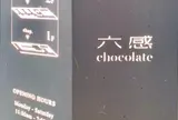 六感chocolate