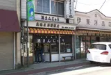 高嶋屋酒饅頭店