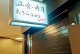 立喰い寿司あきら 築地店