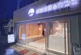 お芋とカヌレ 城崎足湯カフェ