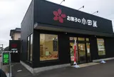 お菓子の小田屋知覧店