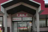 薫製の杜