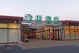 今井書店グループセンター店