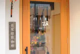 樵Cafe(きこりかふぇ)