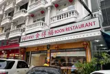 Boon Restaurant