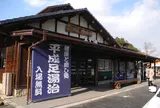 道の駅平成
