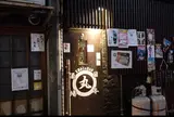 日本酒Bar 丸