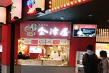 会津屋 ユニバーサル・ シティーウォーク店