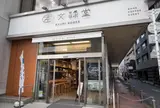文禄堂高円寺店