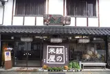 鯉の米屋
