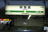 秋葉原駅