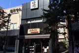 箸専門店 にほんぼう 広尾店