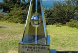 日本最南端の地 (東経135°00'01.5'' 北緯34°16'51.2'')