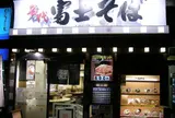 名代 富士そば 渋谷桜丘店