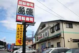魚磯寿司