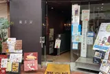 観音屋 元町本店 （かんのんや）