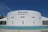 澎湖遊客中心(Visitor Center)