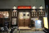 三宮一貫楼 元町北店
