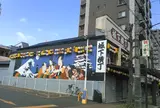 城下町横丁