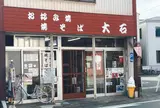お好み焼大石