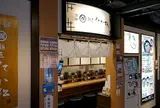 麺匠たか松京都駅ビル拉麺小路店