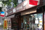 もあ 四季彩館
