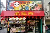 老維新（ローイシン）