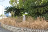 藤永田造船所跡地の碑