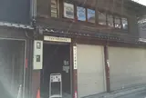 雪ノ下 京都本店