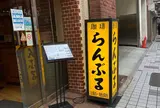 名曲･珈琲 新宿 らんぶる （メイキョクコーヒーシンジュクランブル）