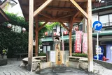 お薬師さん　足湯・飲泉湯　薬師の湯