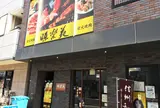 味楽苑 伊勢町店