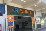 笠岡駅