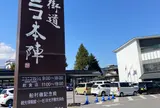 道の駅 日光