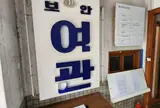 통의동 보안여관