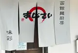 麺厨房あじさい 紅店