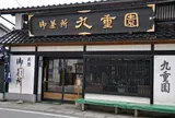 九重園茶舗