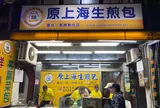 鍾家原上海生煎包