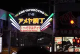 上野アメ横商店街（アメ横）