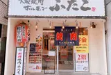 大阪焼肉・ホルモン ふたご 赤坂店