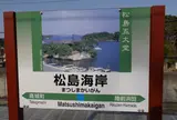 松島海岸駅