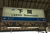 下関駅
