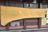 あゆら