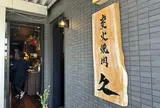 炭火焼肉 久