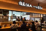 八代目佐藤養助 トピコ店
