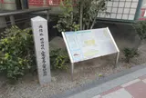 山本覚馬・八重邸宅跡
