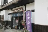 倉吉ふるさと工芸館