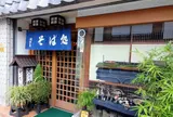 浅野屋ソバ店